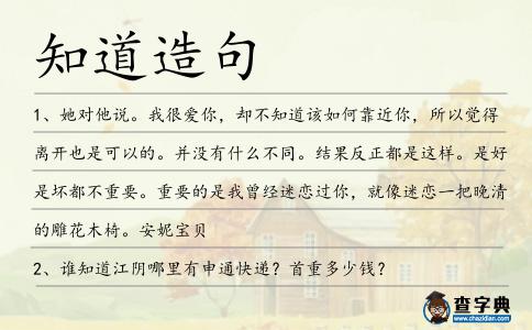 知道造句