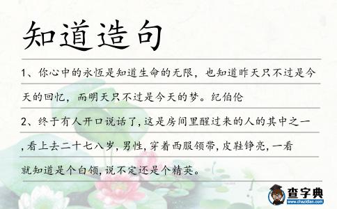 知道造句