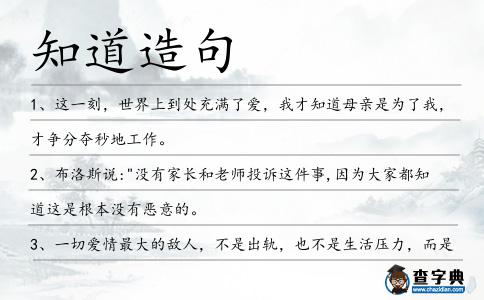 知道造句