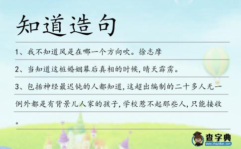 知道造句