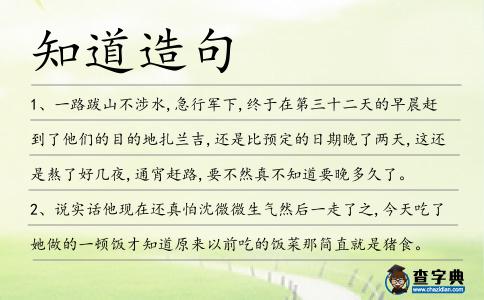 知道造句