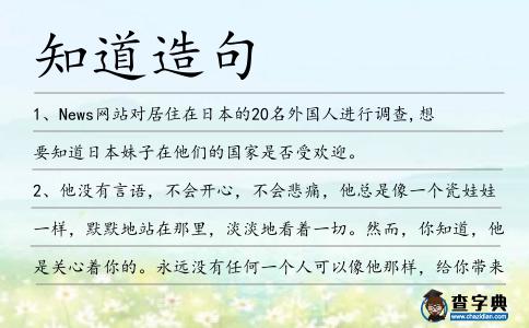 知道造句