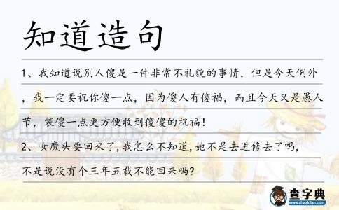 知道造句