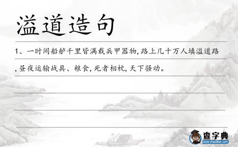 溢道造句