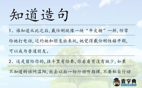 知道造句