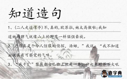 知道造句