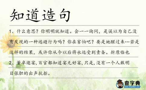 知道造句