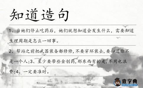知道造句