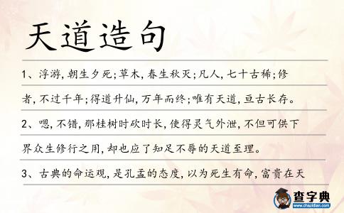 天道造句
