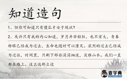 知道造句