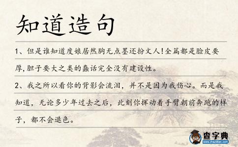 知道造句
