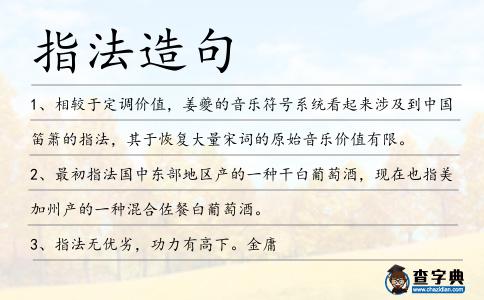 指法造句