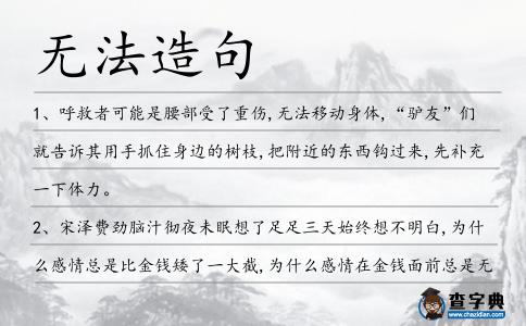 無(wú)法造句