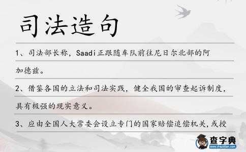 司法造句