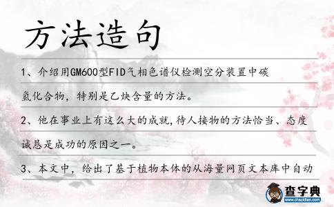 方法造句
