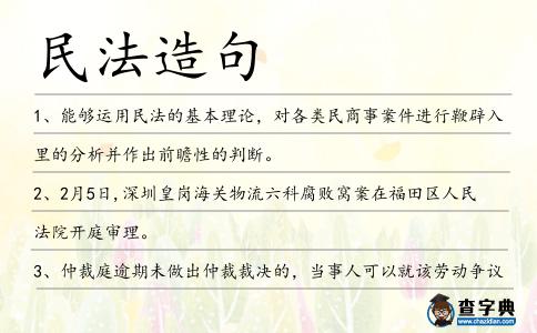 民法造句