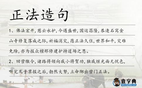 正法造句