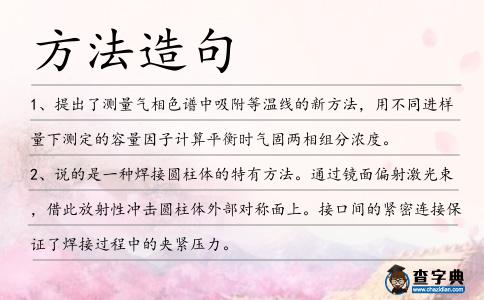 方法造句