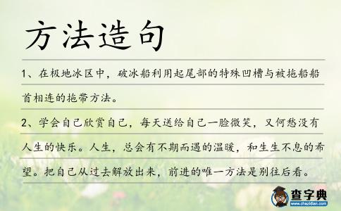 方法造句
