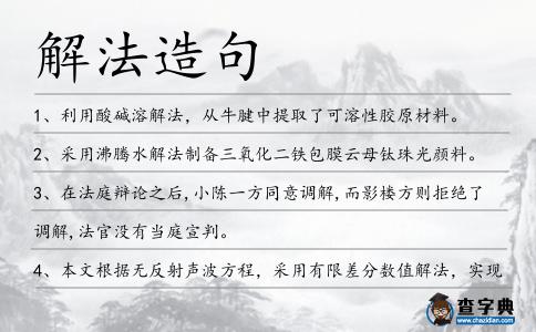 解法造句