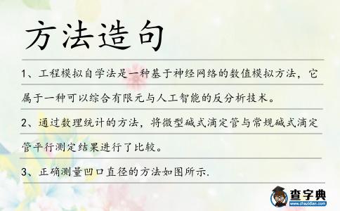 方法造句