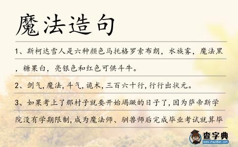 魔法造句