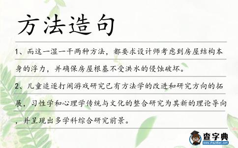 方法造句