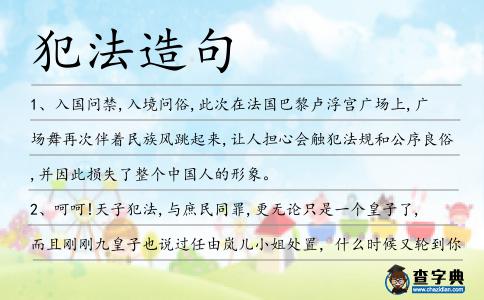 犯法造句