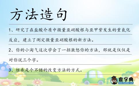 方法造句