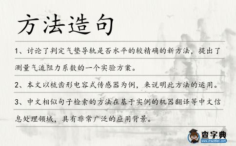 方法造句