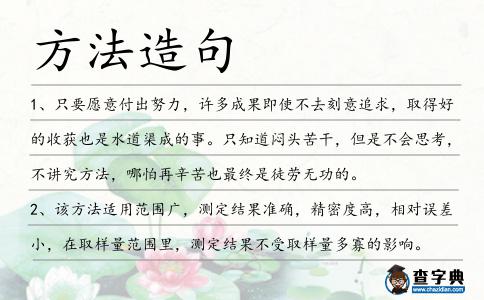 方法造句