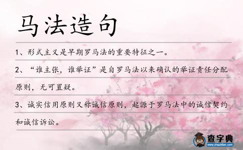 馬法造句