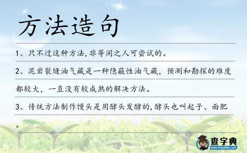 方法造句