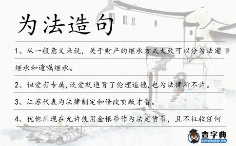為法造句