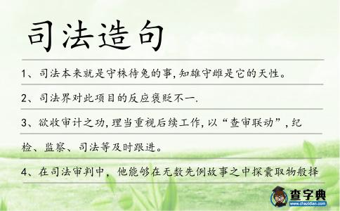 司法造句