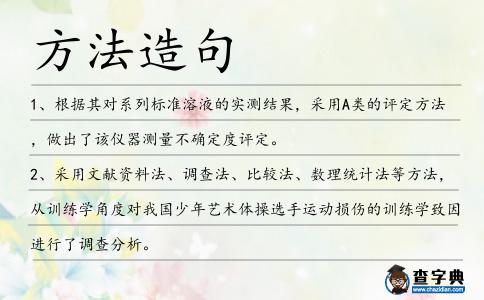 方法造句