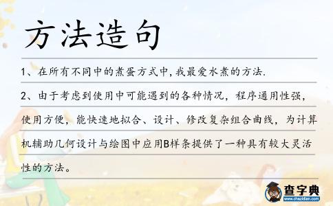方法造句