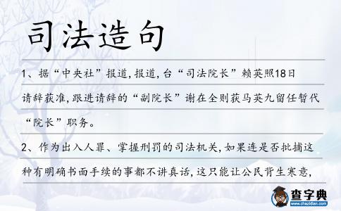 司法造句