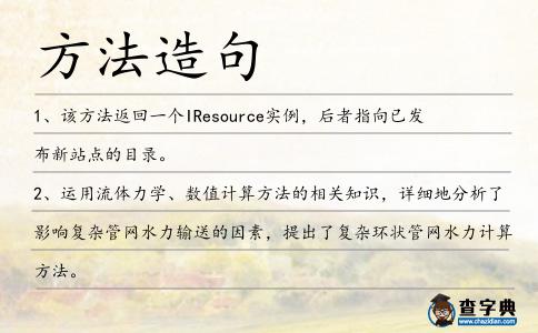 方法造句