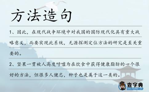 方法造句