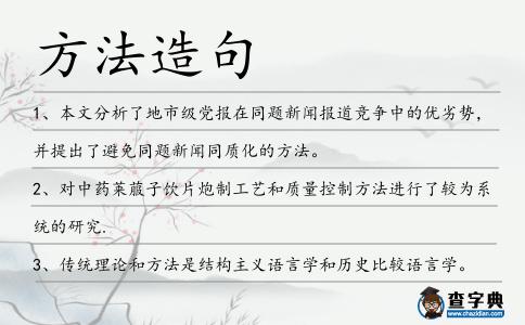方法造句