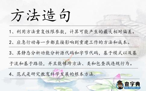 方法造句