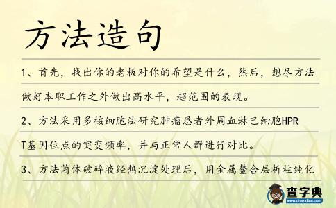 方法造句