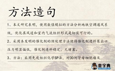 方法造句