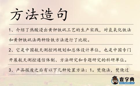 方法造句