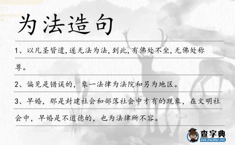 為法造句