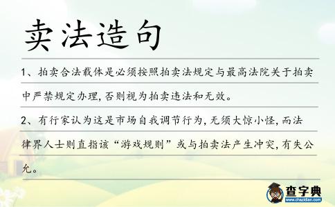 賣法造句