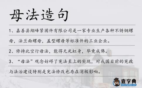 母法造句