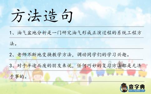 方法造句