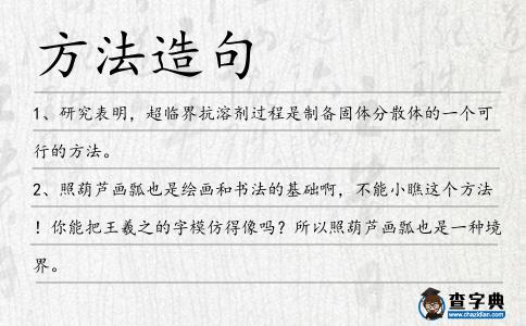 方法造句